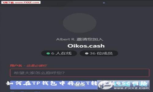 如何在TP钱包中将OKT转移到BSC网络