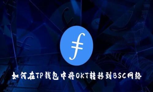 如何在TP钱包中将OKT转移到BSC网络