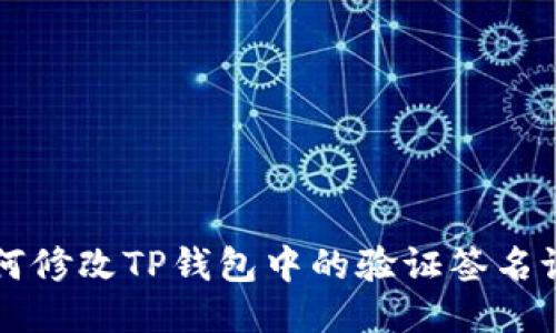 如何修改TP钱包中的验证签名设置
