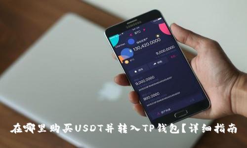 在哪里购买USDT并转入TP钱包？详细指南