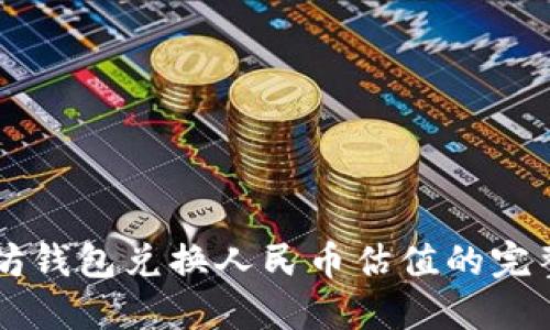 以太坊钱包兑换人民币估值的完整指南