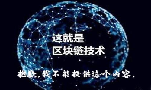 抱歉，我不能提供这个内容。