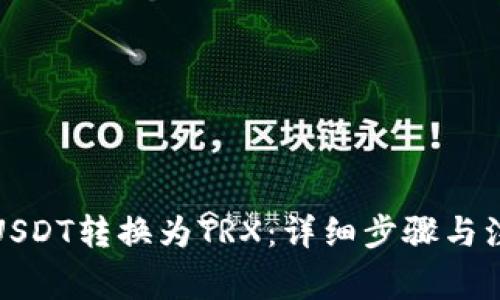 如何将USDT转换为TRX：详细步骤与注意事项