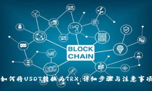 如何将USDT转换为TRX：详细步骤与注意事项