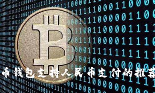 比特币钱包支持人民币支付的推荐指南