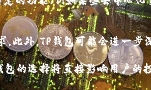 baiotiTP钱包代币发行情况揭秘：他们真的发行了自己的代币吗？/baioti
TP钱包, 代币发行, 区块链钱包, 数字货币/guanjianci

TP钱包作为一个知名的区块链钱包，因其用户友好的界面及多种功能而受到广泛欢迎。随着加密货币市场的不断发展，越来越多的钱包开始发行自己的代币，以增加用户的粘性和社区活跃度。那么，TP钱包是否也发行了自己的代币呢？本文将对此进行详细探讨，并解答相关的疑问。

TP钱包的背景与发展
TP钱包（TokenPocket）是一款多链数字钱包，为用户提供支持多种数字资产存储、转账、交易和智能合约交互等功能。TP钱包推出以来，凭借其简单易用的界面和高效的交易体验，吸引了大量用户，尤其是在以太坊和波场等主流链上建立了良好的口碑。TP钱包的目标是为用户提供一个安全、高效、便捷的数字资产管理工具。

TP钱包是否发行了自己的代币？
至本文发稿时为止，TP钱包并没有正式发行自己的代币。虽然市场上许多区块链钱包项目都选择发行代币以增加其生态系统的活跃度和用户参与度，TP钱包目前仍然专注于提升其钱包的功能及用户体验。在TP钱包的官方网站和社交媒体上，并没有相关的代币发行信息更新。
不过，TP钱包与不同的区块链项目和生态系统有着紧密的合作，用户在使用TP钱包时仍然可以方便地管理和交易各类现有的数字货币。例如用户可以通过TP钱包轻松管理比特币、以太坊、USDT等主流币种以及众多小规模的项目代币。

为何钱包项目通常会发行代币？
许多钱包项目选择发行代币主要是基于以下几个原因：
ul
    listrong建立社区生态：/strong代币能够激励用户参与钱包的运作、推广及社区建设。通过代币的分发，用户更容易形成社区，增强用户之间的互动。/li
    listrong增加用户粘性：/strong代币可以用作交易手续费的抵扣或奖励，吸引用户频繁使用该钱包进行交易。/li
    listrong融资机制：/strong发行代币可以为项目带来资金，使其能够持续开发和改善产品。/li
    listrong促进合作与互通：/strong钱包的代币能够为用户提供更多的使用场景，比如参与其他区块链项目的生态活动。/li
/ul

TP钱包的竞争优势
尽管TP钱包尚未发行代币，但它在市场上的一些竞争优势仍然吸引了大量用户：
ul
    listrong多链支持：/strongTP钱包支持多条区块链，使用户能够一站式管理各种数字资产，降低了用户的使用门槛。/li
    listrong良好的用户体验：/strongTP钱包界面，操作流程直观，适合普通用户使用。/li
    listrong安全性：/strongTP钱包支持多种安全机制如冷存储、多签名等，保障用户资产的安全。/li
    listrong社区活跃度：/strongTP钱包通过不断更新和，保持了与用户的互动与反馈，提高了用户的忠诚度。/li
/ul

有关TP钱包的常见问题

1. TP钱包如何保持安全性？
安全性是任何数字钱包的重中之重，TP钱包通过多种机制确保用户资产的安全。首先，TP钱包使用了行业标准的加密技术，对用户的私钥和交易信息进行加密，确保数据传输过程中的安全。同时，钱包内提供了多种安全选项，如两步验证、保险箱、冷存储等，进一步增加了用户资金的安全。此外，定期的安全审计和风险评估也在持续进行，以防止潜在的安全威胁。

2. 用户如何使用TP钱包进行币币交易？
用户使用TP钱包进行币币交易相对简单。首先，用户需要完成钱包的注册和设置私钥，确保自己的资产安全。接下来，用户可以将想要交易的数字货币存入钱包中。通过TP钱包的交易界面，用户可以查看当前支持的币种，根据自己的需求选择交易对进行交易。系统会实时显示当前的市场行情和交易费用，便于用户做出决策。一旦用户确认交易指令，系统便会在链上自动进行处理。

3. TP钱包支持哪些区块链？
TP钱包作为多链钱包，支持多条区块链项目。其中包括但不限于以太坊（Ethereum）、比特币（Bitcoin）、波场（Tron）、币安智能链（BSC）等主流公链。此外，TP钱包还支持交易和存储许多ERC20和TRC20代币，允许用户在不同链之间根据自己的需求进行自由切换，满足不同用户的数字资产管理需求。

4. TP钱包的使用成本和费用是怎样的？
TP钱包的使用成本主要来自用户在进行交易时需要支付的网络手续费，这些费用通常会根据区块链的拥堵情况而调整。TP钱包自身不收取额外的管理费或使用费，但在一些特定的功能（例如某些去中心化交易所的使用）中可能会有手续费产生。用户在使用TP钱包时，建议实时关注网络手续费，并在合适的时机进行交易，以降低成本。

5. TP钱包未来的发展方向如何？
TP钱包未来的发展方向将会集中在提升用户体验、扩展支持的区块链及功能模块等方面。随着全球数字资产的快速增长，TP钱包有潜力通过不断更新产品和功能，适应市场需求。此外，TP钱包可能会进一步深化与各种区块链项目的合作，提高用户的参与度及生态系统的运转效率。同时，随着DeFi和NFT等新兴领域的蓬勃发展，TP钱包也可能会考虑增加相应的服务以满足用户需求。

总的来说，TP钱包是一款功能全面且相对安全的数字资产管理工具，虽然尚未发行代币，但它也凭借自身的优势和不断的功能，赢得了用户的信赖和支持。在数字货币行业中，钱包的选择将直接影响用户的投资体验，用户应根据自身的需求做出明智的选择。