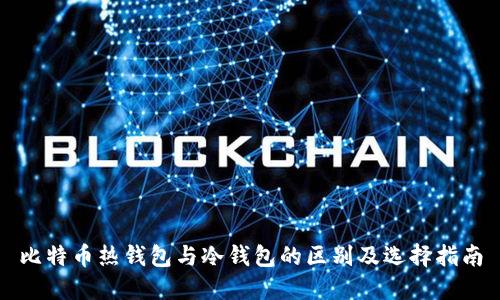 比特币热钱包与冷钱包的区别及选择指南