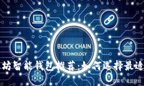 以太坊智能钱包推荐：如何选择最适合的