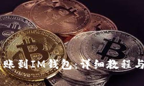 如何将USDT转账到IM钱包：详细教程与常见问题解答