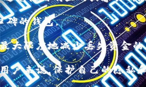 bib/bib 
比特币钱包, IP地址, 区块链, 网络安全/guanjianci

关于比特币钱包IP地址的基本概念
比特币钱包是用于存储比特币的重要工具。与传统的银行账户不同，比特币钱包不直接存储币，而是存储比特币网络中的生物特征，即公钥和私钥。用户可以通过钱包与比特币网络进行交互，发送和接收比特币。许多用户可能会想知道如何查找比特币钱包的IP地址，然而，在探讨这一主题之前，需要先了解比特币网络的基本架构和如何运作。

比特币网络的工作原理
比特币网络是一个去中心化的点对点网络，它允许用户直接进行交易，不需要中介或中央管理机构。每个比特币钱包都有其独特的公钥和私钥，用户使用这些密钥进行交易。当用户发送比特币时，交易会通过网络广播，并最终由矿工进行确认。

虽然比特币本身是伪匿名的，交易记录在区块链上是公开的，但钱包的具体IP地址不是自动可以追踪到的。用户通过钱包软件连接到比特币网络，在这一过程中，他们的IP地址可能会被其他节点知晓。但是，这种信息怎么被获取，通常并不是普通用户容易做到的。

查找比特币钱包IP地址的问题探讨
有几个重要的问题在查找比特币钱包的IP地址时需要考虑：

1. 为什么用户想要查找比特币钱包的IP地址？
用户可能出于多种理由想要查找比特币钱包的IP地址。一些人可能想要追踪他们的交易或了解某个特定地址的活动情况。对于交易调查或网络安全分析员来说，了解这些信息可以有助于开展工作。

然而，对大多数普通用户来说，了解对方比特币钱包的IP地址是没有太大必要的，除非涉及到较为复杂的交易调查或者法律问题。由于比特币的去中心化特性，大多数情况下都不需要知道其他用户的IP地址，这也有助于保护用户的隐私。

2. 有什么方法可以查找比特币钱包的IP地址？
为了查找比特币钱包的IP地址，通常需要具备一些技术手段。一般情况下，用户可以通过网络扫描工具或区块链分析工具来获取一些信息。在理论上，如果你能获得发送或接收交易的网络端口和节点地址，可能就能推测出其IP地址。

此外，有一些特殊的网络节点配置，也可能被用来监控比特币交易并记录其IP地址。然而，这需要相对较强的技术背景，并不适合普通用户进行。大多数情况下，普通用户无法直接获取这些信息，往往也不建议尝试。试图跟踪其他人的IP地址可能导致法律问题，也不符合网络隐私道德。

3. 查找比特币钱包IP地址的法律和伦理问题
在许多国家，监视他人的网络活动是违法的，尤其是在没有法律授权的情况下。试图查找某个比特币钱包的IP地址，可能会涉及到侵犯隐私的法律问题。很多国家对网络隐私的保护相当重视，追踪IP地址可能会触犯相关法律。

从伦理角度来看，即使技术上可能做到，但我们也应该考虑到他人的隐私。在比特币和其他加密货币领域，用户往往希望保持匿名性和隐私。为了维护这些价值观，我们应该尊重每个人的私密信息，不随意尝试去揭露他人的IP地址。

4. 如何保护自己的比特币钱包IP地址? 
保护比特币钱包的IP地址和相关信息至关重要。这不仅能保护用户的隐私，还能帮助防止潜在的攻击。以下是一些可以帮助用户保护自己IP地址的方法：

首先，使用VPN（虚拟私人网络）是一种有效的方法。VPN加密用户的网络流量，并隐藏真实的IP地址。这在使用比特币钱包时为用户提供了额外的层次保护。

其次，使用Tor浏览器访问比特币网站和钱包，也可以增加匿名性。Tor网络会通过多重节点转发用户的流量，从而隐藏用户的真实IP地址。虽然这可能让连接速度变慢，但对于保护隐私来说是非常有效的做法。

最后，用户还可以选择将比特币交易分散到多个地址，并通过混合服务混淆交易来源。这种做法难度较高，但对于希望进一步保护个人隐私的高级用户来说是一个可行的选择。

5. 比特币钱包的安全性和最佳实践
为了确保比特币钱包的安全性，用户需要采取一系列最佳实践。首先，使用强密码和两因素身份验证来保护钱包账户。强密码应包含字母、数字和特殊字符，并避免使用明显的或容易猜测的密码。

另外，用户应定期更新自己的软件和钱包应用，以确保获得最新的安全补丁。选择信誉良好的钱包服务商也至关重要，用户应选择那些被广泛使用且有良好口碑的钱包。

最后，用户应定期备份自己的钱包数据，尤其是在发生设备故障或其他问题时，数据备份将大大的增加找回资金的几率。将备份保存到安全的离线位置，可以最大限度地减少丢失资金的风险。

总结来说，虽然查找比特币钱包的IP地址在理论上是可能的，但在实际操作中涉及到法律和伦理的问题，以及技术上的复杂性，使得这个过程并不简单。对于用户来说，保护自己的隐私和安全性才是最重要的。