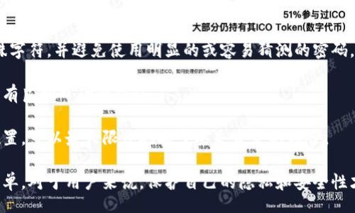 bib/bib 
比特币钱包, IP地址, 区块链, 网络安全/guanjianci

关于比特币钱包IP地址的基本概念
比特币钱包是用于存储比特币的重要工具。与传统的银行账户不同，比特币钱包不直接存储币，而是存储比特币网络中的生物特征，即公钥和私钥。用户可以通过钱包与比特币网络进行交互，发送和接收比特币。许多用户可能会想知道如何查找比特币钱包的IP地址，然而，在探讨这一主题之前，需要先了解比特币网络的基本架构和如何运作。

比特币网络的工作原理
比特币网络是一个去中心化的点对点网络，它允许用户直接进行交易，不需要中介或中央管理机构。每个比特币钱包都有其独特的公钥和私钥，用户使用这些密钥进行交易。当用户发送比特币时，交易会通过网络广播，并最终由矿工进行确认。

虽然比特币本身是伪匿名的，交易记录在区块链上是公开的，但钱包的具体IP地址不是自动可以追踪到的。用户通过钱包软件连接到比特币网络，在这一过程中，他们的IP地址可能会被其他节点知晓。但是，这种信息怎么被获取，通常并不是普通用户容易做到的。

查找比特币钱包IP地址的问题探讨
有几个重要的问题在查找比特币钱包的IP地址时需要考虑：

1. 为什么用户想要查找比特币钱包的IP地址？
用户可能出于多种理由想要查找比特币钱包的IP地址。一些人可能想要追踪他们的交易或了解某个特定地址的活动情况。对于交易调查或网络安全分析员来说，了解这些信息可以有助于开展工作。

然而，对大多数普通用户来说，了解对方比特币钱包的IP地址是没有太大必要的，除非涉及到较为复杂的交易调查或者法律问题。由于比特币的去中心化特性，大多数情况下都不需要知道其他用户的IP地址，这也有助于保护用户的隐私。

2. 有什么方法可以查找比特币钱包的IP地址？
为了查找比特币钱包的IP地址，通常需要具备一些技术手段。一般情况下，用户可以通过网络扫描工具或区块链分析工具来获取一些信息。在理论上，如果你能获得发送或接收交易的网络端口和节点地址，可能就能推测出其IP地址。

此外，有一些特殊的网络节点配置，也可能被用来监控比特币交易并记录其IP地址。然而，这需要相对较强的技术背景，并不适合普通用户进行。大多数情况下，普通用户无法直接获取这些信息，往往也不建议尝试。试图跟踪其他人的IP地址可能导致法律问题，也不符合网络隐私道德。

3. 查找比特币钱包IP地址的法律和伦理问题
在许多国家，监视他人的网络活动是违法的，尤其是在没有法律授权的情况下。试图查找某个比特币钱包的IP地址，可能会涉及到侵犯隐私的法律问题。很多国家对网络隐私的保护相当重视，追踪IP地址可能会触犯相关法律。

从伦理角度来看，即使技术上可能做到，但我们也应该考虑到他人的隐私。在比特币和其他加密货币领域，用户往往希望保持匿名性和隐私。为了维护这些价值观，我们应该尊重每个人的私密信息，不随意尝试去揭露他人的IP地址。

4. 如何保护自己的比特币钱包IP地址? 
保护比特币钱包的IP地址和相关信息至关重要。这不仅能保护用户的隐私，还能帮助防止潜在的攻击。以下是一些可以帮助用户保护自己IP地址的方法：

首先，使用VPN（虚拟私人网络）是一种有效的方法。VPN加密用户的网络流量，并隐藏真实的IP地址。这在使用比特币钱包时为用户提供了额外的层次保护。

其次，使用Tor浏览器访问比特币网站和钱包，也可以增加匿名性。Tor网络会通过多重节点转发用户的流量，从而隐藏用户的真实IP地址。虽然这可能让连接速度变慢，但对于保护隐私来说是非常有效的做法。

最后，用户还可以选择将比特币交易分散到多个地址，并通过混合服务混淆交易来源。这种做法难度较高，但对于希望进一步保护个人隐私的高级用户来说是一个可行的选择。

5. 比特币钱包的安全性和最佳实践
为了确保比特币钱包的安全性，用户需要采取一系列最佳实践。首先，使用强密码和两因素身份验证来保护钱包账户。强密码应包含字母、数字和特殊字符，并避免使用明显的或容易猜测的密码。

另外，用户应定期更新自己的软件和钱包应用，以确保获得最新的安全补丁。选择信誉良好的钱包服务商也至关重要，用户应选择那些被广泛使用且有良好口碑的钱包。

最后，用户应定期备份自己的钱包数据，尤其是在发生设备故障或其他问题时，数据备份将大大的增加找回资金的几率。将备份保存到安全的离线位置，可以最大限度地减少丢失资金的风险。

总结来说，虽然查找比特币钱包的IP地址在理论上是可能的，但在实际操作中涉及到法律和伦理的问题，以及技术上的复杂性，使得这个过程并不简单。对于用户来说，保护自己的隐私和安全性才是最重要的。