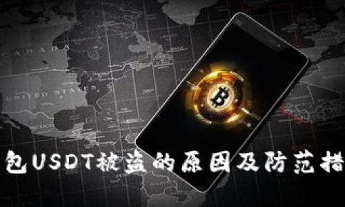 钱包USDT被盗的原因及防范措施