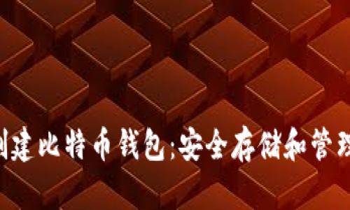 如何使用U盘创建比特币钱包：安全存储和管理你的加密资产