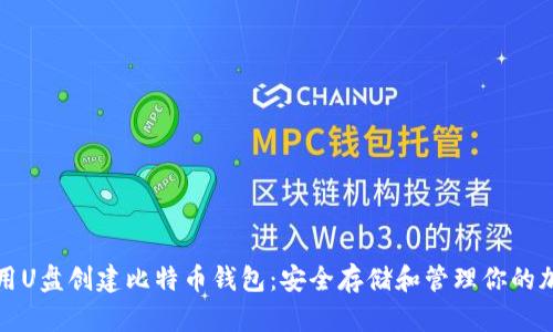 如何使用U盘创建比特币钱包：安全存储和管理你的加密资产