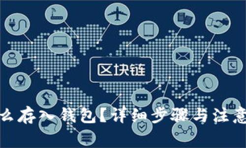 : 屎币怎么存入钱包？详细步骤与注意事项解析