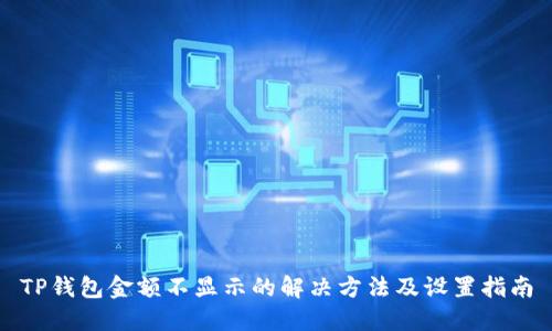 TP钱包金额不显示的解决方法及设置指南