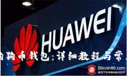 如何新增狗狗币钱包：详细教程与常见问题解答