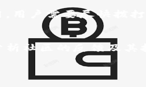 如何判断More Token钱包的安全性及预防跑路风险

More Token, 数字货币钱包, 钱包安全, 投资风险/guanjianci

随着数字货币投资的普及，越来越多的用户开始关注如何安全、便捷地存储自己的数字资产。数字货币钱包的选择成为投资者面临的一大挑战。当下市场上出现了多种多样的数字货币钱包，More Token就是其中之一。然而，关于More Token钱包跑路的消息时有传出，这让许多用户产生了恐慌。在本文中，我们将探讨如何判断More Token钱包的安全性，预防跑路的风险，以及提供对该钱包的深入分析。

More Token钱包简介
More Token钱包是一种相对新型的数字货币钱包，专注于提供便捷的加密资产存储和交易服务。该钱包声称支持多种主流的数字货币，用户可以通过它进行快速交易、资产管理等。不过，由于数字货币市场的高波动性和频繁的项目更新，许多用户对Less Token钱包的安全性持有疑虑。

如何识别一个数字货币钱包的安全性
在选择数字货币钱包时，用户通常可以通过以下几个维度来评估其安全性：
ul
  listrong团队背景：/strong钱包的创始人及团队成员是否具有丰富的区块链和金融行业经验？/li
  listrong社区反馈：/strong用户在社交媒体、论坛等平台对该钱包的评价如何？/li
  listrong技术架构：/strong钱包采用了什么样的技术架构，是否有多重签名、冷钱包等保护措施？/li
  listrong合规性：/strong该钱包是否遵循相关法律法规，是否有相关的合规认证？/li
  listrong客户服务：/strong如果出现问题，用户是否能得到及时的技术支持？/li
/ul

More Token的跑路风险分析
关于More Token钱包跑路的传闻并未经过有效证实，但用户依然应对此保持警惕。跑路通常是指项目方意图不轨，通过关闭平台、拉跑路等方式逃避责任。这种情况一般出现在一些缺乏透明度和规范的项目中。

如何预防数字货币钱包的跑路风险
为了降低数字货币投资中的跑路风险，用户可以采取以下措施：
ul
  listrong分散投资：/strong避免将所有数字资产放在一个钱包或平台上，分散到多个钱包和交易所可以有效降低风险。/li
  listrong深度调查：/strong再三研究钱包的背景信息，分析其技术架构、社区反馈，并了解其合规情况。/li
  listrong冷钱包存储：/strong重要资产最好保存在冷钱包而非热钱包中，这样可以降低被黑客攻击的风险。/li
  listrong定期查看：/strong定期检查钱包的安全性和市场口碑，及时关注相关的风险预警信息。/li
  listrong启用额外认证：/strong为钱包启用双重认证等额外安全措施，增强资产保护。/li
/ul

用户在使用More Token时的最常见问题
在使用More Token钱包的过程中，用户往往会遇到以下几个常见问题：

h4Question 1: More Token钱包的安全性如何？/h4
首先，More Token钱包的安全性取决于其技术架构和团队背景。用户应关注该钱包是否采用了最新的安全技术，比如两步验证和多重签名。同时，查看用户反馈也非常重要。若有大量用户报告安全问题，则需要谨慎使用。建议在使用之前通过多种途径了解用户的真实反馈。

h4Question 2: 如何将资产从More Token钱包转移到其他钱包？/h4
转移资产的步骤通常相对简单，用户需在More Token钱包中找到“转账”或“提现”选项，然后输入接收方的钱包地址和金额。在操作过程中，需要仔细核对接收方地址，确保无误。此外，为了保障安全，建议大额转账先进行小额测试。

h4Question 3: 遇到问题如何联系客服？/h4
用户在使用More Token钱包时，如果遇到相关问题，可以通过其官方网站或应用寻找客服联系信息。通常钱包公司都会提供在线客服支持，同时也会设置常见问题解答渠道。用户应标明问题的具体细节，以便客服人员能更快更好的帮助解决问题。

h4Question 4: 如果钱包出现安全问题该怎么办？/h4
若用户发现More Token钱包出现安全问题，第一步应立即更改密码，并启用任何可用的安全措施，如双重验证。同时，及时联系钱包客服，报告问题的具体情况以获取帮助。如果资产已经被盗用，用户需要尽快拨打相关的金融或网络安全部门的电话寻求帮助。

h4Question 5: 如何评估More Token的投资价值？/h4
用户评估更多的投资价值通常需要研究几个方面，首先是市场的走向、用户权益归属、流动性情况等。其次，可以通过对比同类产品及服务的特性，来判断More Token在市场中的竞争力。通过分析社区的反馈及其技术架构，可以决定是否投资该钱包相关项目。

综上所述，More Token钱包的安全性以及预防跑路的风险是一项重要的课题。希望用户能够通过本文提供的信息和建议，做出更加明智的决策，保护自己在数字货币投资中的利益。
