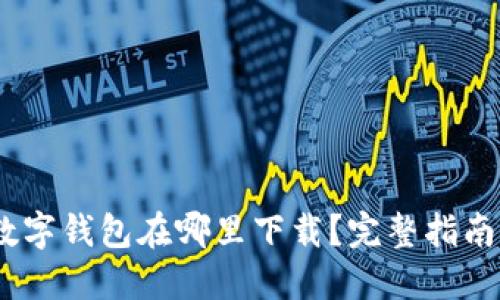 USDT数字钱包在哪里下载？完整指南与推荐