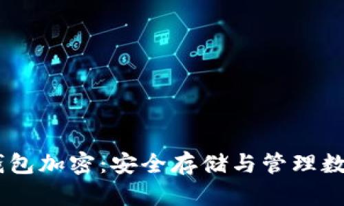 biao ti比特币冷钱包加密：安全存储与管理数字资产的最佳方案