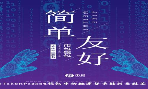 如何将TokenPocket钱包中的数字货币转移至抹茶交易所