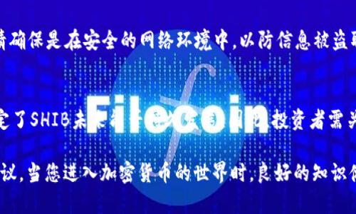    如何在小狐狸钱包中增加SHIB币  / 

 guanjianci  小狐狸钱包, SHIB币, 增加加密货币, 加密钱包  /guanjianci 

 随着区块链技术的发展和加密货币的普及，小狐狸钱包因其友好的用户界面和强大的功能，越来越受到用户的欢迎。如果你是小狐狸钱包的用户，并希望在钱包中增加SHIB（Shiba Inu）币，本文将提供详细的指导和相关信息。

 SHIB币是一种基于以太坊的加密货币，因其社区驱动、猫咪主题和潜在的投资回报等原因而受到许多投资者的青睐。作为一个普通用户，了解如何在小狐狸钱包中添加SHIB币将有助于你管理和投资这一加密资产。接下来，我们将逐步介绍如何实现这一目标，并回答一些相关问题。

 一、如何在小狐狸钱包中增加SHIB币 

首先，确保你已经下载并安装了小狐狸钱包（MetaMask）。如果你尚未安装，请前往官方网站下载并安装相应版本。

1. **创建或导入钱包**：启动小狐狸钱包后，你可以选择创建一个新钱包或导入现有钱包。若是首次使用，请按提示创建新的钱包，并保存好助记词。

2. **切换到以太坊主网**：SHIB币是以太坊的代币，确保你在小狐狸钱包中选择的是以太坊主网。点击钱包顶部的网络按钮，选择“以太坊主网”。

3. **添加SHIB代币**：小狐狸钱包提供了添加自定义代币的功能。若在默认代币列表中找不到SHIB，您可以手动添加：


                                </div>
                                
                                <div class=