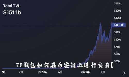 TP钱包如何在币安链上进行交易？