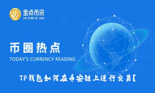 TP钱包如何在币安链上进行交易？