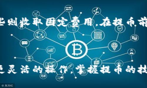 以下是您所需的内容：


  如何将比特币提币到钱包：完整指南 / 

关键词：
 guanjianci 比特币, 提币, 钱包, 加密货币 /guanjianci 

引言
随着加密货币的普及，比特币作为最受欢迎的数字货币之一，越来越多的用户开始尝试使用它。然而，对于很多新手来说，将比特币提币到个人钱包的过程可能会显得复杂和恐惧。本文将详细介绍如何将比特币提币到钱包，包括步骤、注意事项以及潜在的问题解答，帮助您更好地理解这一过程。

一、为何需要将比特币提币到钱包
许多人选择将比特币存放在交易所，因为交易所通常提供便捷的买卖服务。但存放在交易所也有其风险，比如可能遭受黑客攻击、交易所倒闭等安全隐患。因此，将比特币提取到自己的数字钱包中，可以加强安全性，给予用户完全的控制权。
个人钱包分为热钱包和冷钱包，热钱包是在线钱包，方便快捷；冷钱包则是离线钱包，更加安全。依照自身需求选择合适的钱包，是存储比特币的一个重要考虑。

二、提币到钱包的步骤
步骤一：选择合适的钱包
首先，您需要确定使用哪种类型的钱包。热钱包适合频繁交易和使用，而冷钱包则更适合长时间存储或较大额的比特币资产。
目前比较流行的热钱包包括Coinbase, Binance Wallet等，而冷钱包则有Ledger, Trezor等品牌。选择钱包时，应考虑钱包的安全性、易用性及所支持的币种。

步骤二：获取您的钱包地址
一旦选择了钱包，您需要获取您的比特币地址。打开您的钱包应用，找到“接收”或“收款”选项，一般情况下，您会看到一个由字母和数字组成的串，便是您的钱包地址。
请确保准确复制该地址，因为在提币过程中的地址错误会导致您无法找回资产。为了安全起见，您可以将此地址保存为二维码，方便以后使用。

步骤三：在交易所进行提币操作
登录您选择的交易所，进入提现或提币页面。在输入框中粘贴您的比特币钱包地址。接着，您需要输入提币金额，注意交易所可能会收取一定的手续费，因此务必了解相关信息。
在确认信息无误后，您可以选择提交请求。交易所通常会通过电子邮件或短信发送确认请求，确保您是本人操作。再次确认后，交易所会开始处理提币申请。

步骤四：等待提币完成
提币交易通常需要一定的确认时间，具体时间取决于网络状况以及交易所的处理速度。您可以通过区块链浏览器查询交易进度，以确认您的比特币已经转入钱包。
收到后，务必再次确认比特币数量。若一切正常，您已成功将比特币提取到个人钱包中。

三、提币过程中的注意事项
安全性
提币过程中，安全性是最重要的考量。尽量避免在公共场所进行提币操作，使用安全的网络连接，确保个人电脑没有恶意软件和病毒。
另外，定期更新钱包软件，确保使用最新版本，避免因软件漏洞而导致的安全隐患。

费用
提币通常会有手续费，费用会依据交易所的政策、提币金额和网络拥堵情况而变化。务必熟悉相关费用，以便做出合理的决策。

网络状态
网络拥堵是影响提币速度的一个主要因素。如果比特币网络交易量大，区块确认速度会变慢，导致提币时间延长。在选择提币时间时，应考量网络情况，选择交易量较小的时段。

四、可能遇到的问题解答

问题一：如果提币后没有到账该怎么办？
如果您在提币后长时间未到账，首先要确认您在钱包中输入的地址是否正确。然后通过区块链浏览器查询该笔交易的状态，查看是否已经得到交易确认。一般情况下，交易越快确认的情况下，到账就越快。
如果交易状态显示为成功，但仍未到账，您可以联系交易所客服，提供交易记录和请求帮助。一般情况下，客服会协助您解决问题。

问题二：如何确保我的钱包安全？
确保钱包安全的主要措施包括使用复杂的密码、启用双因素验证（2FA）、定期更新软件、保持备份等。特别是对冷钱包用户，应将助记词和私钥保存在安全的平台上，切勿与他人分享。
同时，建议进行资金分散，将资产存放在多个钱包中，从而降低风险。如果是热钱包，则更要保持警惕，定期检查和监控钱包活动。

问题三：什么是交易拥堵，如何应对？
交易拥堵通常指的是网络内待确认交易数量异常增加，从而导致交易确认时间延长的一种现象。您可以通过观察网络的手续费波动，选择在手续费较低的时段进行提币。另外，可以选择手续费更高的快速提币选项，虽然会增加费用，但可加快到账时间。
此外，您也可以考虑使用其他加密货币进行转移，因为某些新兴的数字货币通常具有更快的交易确认速度。

问题四：比特币钱包有哪些类型，每种类型适用哪些情况？
比特币钱包主要分为热钱包和冷钱包。热钱包通常是指在线钱包，适合日常使用、方便进行小额交易，但安全性较低。而冷钱包，即离线钱包，适合存放大额资产，具有较高的安全性，但使用起来相对麻烦。您的使用需求和安全需求将决定您选择的类型。
此外，还有伪离线钱包、网页钱包等各类钱包，它们各自的优缺点以及适用场景均有所不同，建议根据实际需要进行选择。

问题五：提币的手续费是如何计算的？
提币手续费主要由交易所政策、提币金额及比特币网络状况决定。每个交易所的手续费可能不同，有些交易所依据提币数量按百分比收费，而有些则收取固定费用。在提币前，务必检查相关手续费；特别是在大额转账的情况下，与费用进行较量是非常必要的。
此外，当网络层面上出现拥堵时，矿工可能会提高手续费以快速确认交易，因此在网络拥堵时提币需要掌握好时机。

总结
将比特币提币到钱包的过程虽然初看起来稍显复杂，但通过悉心的学习和实践，大家都能够熟练掌握这一过程。无论是为了资产安全，还是进行更灵活的操作，掌握提币的技巧都是投资者的重要技能之一。希望通过本文的介绍，能够帮助到更多的和完成比特币提币，让您上手更顺利，享受加密货币带来的便利与乐趣。