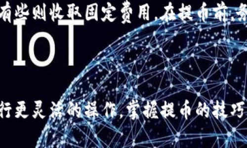 以下是您所需的内容：


  如何将比特币提币到钱包：完整指南 / 

关键词：
 guanjianci 比特币, 提币, 钱包, 加密货币 /guanjianci 

引言
随着加密货币的普及，比特币作为最受欢迎的数字货币之一，越来越多的用户开始尝试使用它。然而，对于很多新手来说，将比特币提币到个人钱包的过程可能会显得复杂和恐惧。本文将详细介绍如何将比特币提币到钱包，包括步骤、注意事项以及潜在的问题解答，帮助您更好地理解这一过程。

一、为何需要将比特币提币到钱包
许多人选择将比特币存放在交易所，因为交易所通常提供便捷的买卖服务。但存放在交易所也有其风险，比如可能遭受黑客攻击、交易所倒闭等安全隐患。因此，将比特币提取到自己的数字钱包中，可以加强安全性，给予用户完全的控制权。
个人钱包分为热钱包和冷钱包，热钱包是在线钱包，方便快捷；冷钱包则是离线钱包，更加安全。依照自身需求选择合适的钱包，是存储比特币的一个重要考虑。

二、提币到钱包的步骤
步骤一：选择合适的钱包
首先，您需要确定使用哪种类型的钱包。热钱包适合频繁交易和使用，而冷钱包则更适合长时间存储或较大额的比特币资产。
目前比较流行的热钱包包括Coinbase, Binance Wallet等，而冷钱包则有Ledger, Trezor等品牌。选择钱包时，应考虑钱包的安全性、易用性及所支持的币种。

步骤二：获取您的钱包地址
一旦选择了钱包，您需要获取您的比特币地址。打开您的钱包应用，找到“接收”或“收款”选项，一般情况下，您会看到一个由字母和数字组成的串，便是您的钱包地址。
请确保准确复制该地址，因为在提币过程中的地址错误会导致您无法找回资产。为了安全起见，您可以将此地址保存为二维码，方便以后使用。

步骤三：在交易所进行提币操作
登录您选择的交易所，进入提现或提币页面。在输入框中粘贴您的比特币钱包地址。接着，您需要输入提币金额，注意交易所可能会收取一定的手续费，因此务必了解相关信息。
在确认信息无误后，您可以选择提交请求。交易所通常会通过电子邮件或短信发送确认请求，确保您是本人操作。再次确认后，交易所会开始处理提币申请。

步骤四：等待提币完成
提币交易通常需要一定的确认时间，具体时间取决于网络状况以及交易所的处理速度。您可以通过区块链浏览器查询交易进度，以确认您的比特币已经转入钱包。
收到后，务必再次确认比特币数量。若一切正常，您已成功将比特币提取到个人钱包中。

三、提币过程中的注意事项
安全性
提币过程中，安全性是最重要的考量。尽量避免在公共场所进行提币操作，使用安全的网络连接，确保个人电脑没有恶意软件和病毒。
另外，定期更新钱包软件，确保使用最新版本，避免因软件漏洞而导致的安全隐患。

费用
提币通常会有手续费，费用会依据交易所的政策、提币金额和网络拥堵情况而变化。务必熟悉相关费用，以便做出合理的决策。

网络状态
网络拥堵是影响提币速度的一个主要因素。如果比特币网络交易量大，区块确认速度会变慢，导致提币时间延长。在选择提币时间时，应考量网络情况，选择交易量较小的时段。

四、可能遇到的问题解答

问题一：如果提币后没有到账该怎么办？
如果您在提币后长时间未到账，首先要确认您在钱包中输入的地址是否正确。然后通过区块链浏览器查询该笔交易的状态，查看是否已经得到交易确认。一般情况下，交易越快确认的情况下，到账就越快。
如果交易状态显示为成功，但仍未到账，您可以联系交易所客服，提供交易记录和请求帮助。一般情况下，客服会协助您解决问题。

问题二：如何确保我的钱包安全？
确保钱包安全的主要措施包括使用复杂的密码、启用双因素验证（2FA）、定期更新软件、保持备份等。特别是对冷钱包用户，应将助记词和私钥保存在安全的平台上，切勿与他人分享。
同时，建议进行资金分散，将资产存放在多个钱包中，从而降低风险。如果是热钱包，则更要保持警惕，定期检查和监控钱包活动。

问题三：什么是交易拥堵，如何应对？
交易拥堵通常指的是网络内待确认交易数量异常增加，从而导致交易确认时间延长的一种现象。您可以通过观察网络的手续费波动，选择在手续费较低的时段进行提币。另外，可以选择手续费更高的快速提币选项，虽然会增加费用，但可加快到账时间。
此外，您也可以考虑使用其他加密货币进行转移，因为某些新兴的数字货币通常具有更快的交易确认速度。

问题四：比特币钱包有哪些类型，每种类型适用哪些情况？
比特币钱包主要分为热钱包和冷钱包。热钱包通常是指在线钱包，适合日常使用、方便进行小额交易，但安全性较低。而冷钱包，即离线钱包，适合存放大额资产，具有较高的安全性，但使用起来相对麻烦。您的使用需求和安全需求将决定您选择的类型。
此外，还有伪离线钱包、网页钱包等各类钱包，它们各自的优缺点以及适用场景均有所不同，建议根据实际需要进行选择。

问题五：提币的手续费是如何计算的？
提币手续费主要由交易所政策、提币金额及比特币网络状况决定。每个交易所的手续费可能不同，有些交易所依据提币数量按百分比收费，而有些则收取固定费用。在提币前，务必检查相关手续费；特别是在大额转账的情况下，与费用进行较量是非常必要的。
此外，当网络层面上出现拥堵时，矿工可能会提高手续费以快速确认交易，因此在网络拥堵时提币需要掌握好时机。

总结
将比特币提币到钱包的过程虽然初看起来稍显复杂，但通过悉心的学习和实践，大家都能够熟练掌握这一过程。无论是为了资产安全，还是进行更灵活的操作，掌握提币的技巧都是投资者的重要技能之一。希望通过本文的介绍，能够帮助到更多的和完成比特币提币，让您上手更顺利，享受加密货币带来的便利与乐趣。