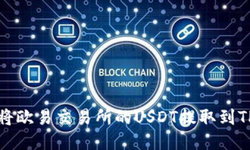 如何将欧易交易所的USDT提取到TP钱包