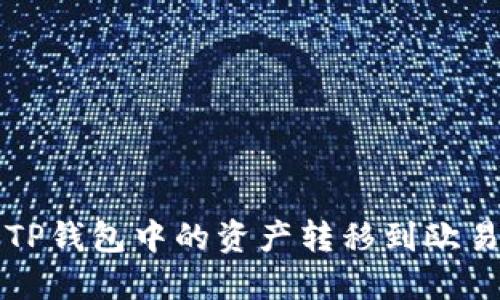 : 如何将TP钱包中的资产转移到欧易交易平台