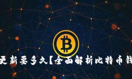 : 比特币钱包更新要多久？全面解析比特币钱包的更新周期