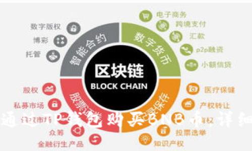 如何通过TP钱包购买BNB币：详细指南