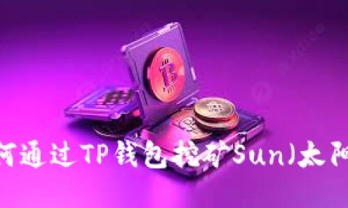 : 如何通过TP钱包挖矿Sun（太阳币）？