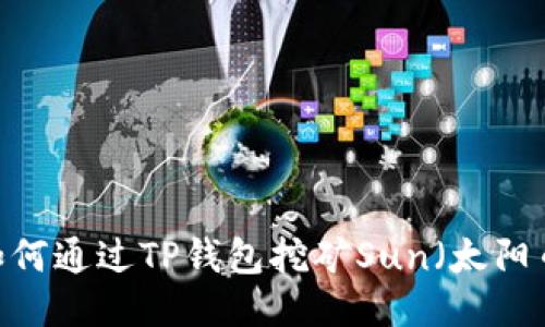 : 如何通过TP钱包挖矿Sun（太阳币）？