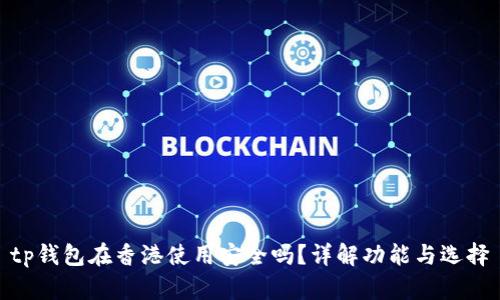 tp钱包在香港使用安全吗？详解功能与选择