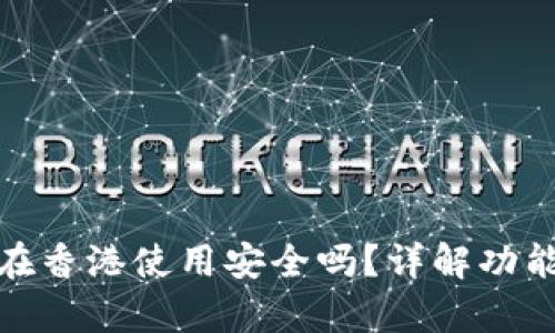 tp钱包在香港使用安全吗？详解功能与选择