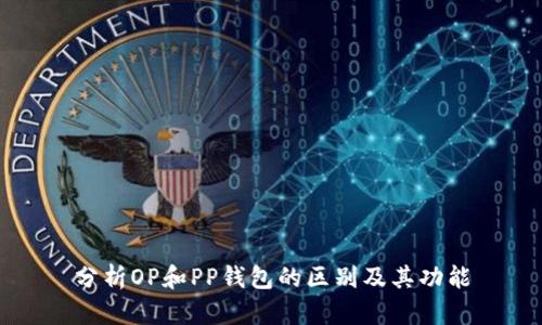 分析OP和PP钱包的区别及其功能