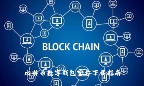 比特币数字钱包官方下载指南