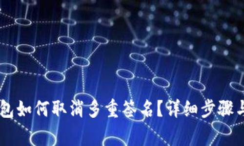 : USDT钱包如何取消多重签名？详细步骤与注意事项
