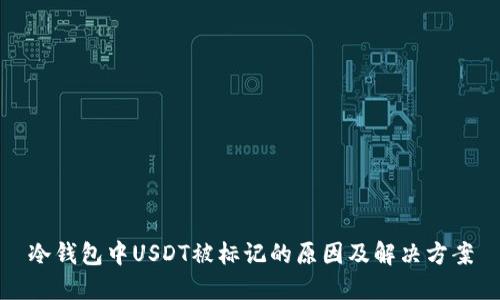 冷钱包中USDT被标记的原因及解决方案