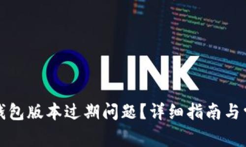 如何解决TP钱包版本过期问题？详细指南与常见问题解答
