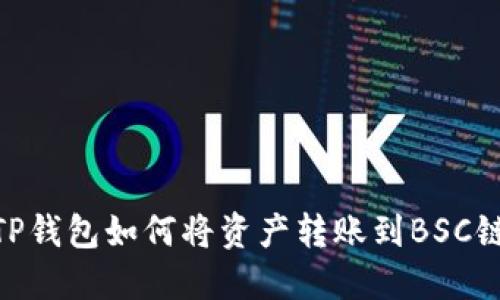 TP钱包如何将资产转账到BSC链