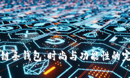 古奇OP链条钱包：时尚与功能性的完美结合