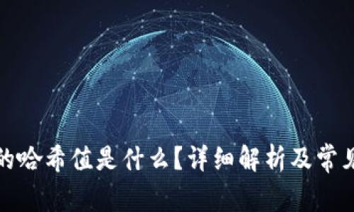 TP钱包里的哈希值是什么？详细解析及常见问题解答