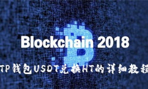 TP钱包USDT兑换HT的详细教程