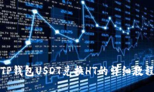 TP钱包USDT兑换HT的详细教程