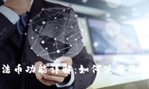 tp钱包法币功能详解：如何使用及优势分析