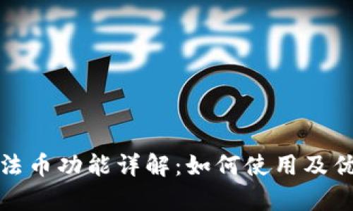 tp钱包法币功能详解：如何使用及优势分析